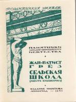 Книга Государственный Эрмитаж. Жан-Батист Грёз. Сельская школа 1947 , Ленинград Мягкая обл. 8 с. С ч