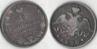 1830 СПБ НГ Монета Россия 25 копеек  Серебро Ag 868  VF