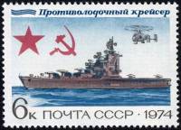 1974-060 Марка СССР Противолодочный крейсер   История отечественного флота III Θ