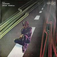 Пластинка виниловая Зоопарк Белая полоса Мелодия 300 мм. Near mint