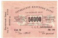 () Банкнота Закавказье 1923 год 50 000  ""   XF