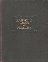 Книга Счастливая куртизанка или Роксана 1974 Д. Дефо Москва Твёрдая обл. 302 с. С ч/б илл