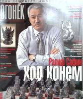 Журнал "Огонёк" 2003 № 8 Москва Мягкая обл. 63 с. С цв илл
