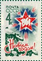 1963-144 Марка СССР Звезда   С Новым годом! III Θ