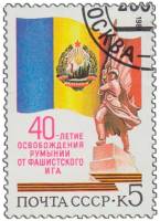 1984-083 Марка СССР Герб и флаг Румынии  Освобождение Румынии. 40 лет III Θ