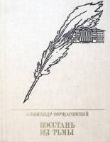 Книга Восстань из тьмы. Повесть об А. Полежаеве 1988 А. Борщаговский Москва Твёрдая обл. 474 с. С ч/