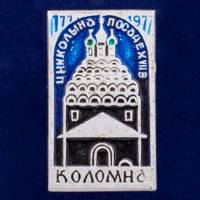 26861\120543 Значок "Коломна. 1777-1977"