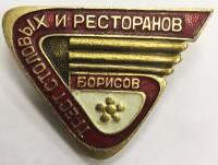 Значок Знак СССР "Трест столовых и ресторанов, Борисов" На булавке 