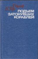 Книга Подъем затонувших кораблей 1978 Д. Н. Горз Ленинград Твёрдая обл. 352 с. С ч/б илл