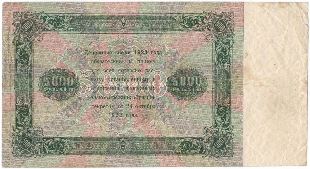 (Козлов М.М.) Банкнота РСФСР 1923 год 5 000 рублей  Г.Я. Сокольников 2-й выпуск VF