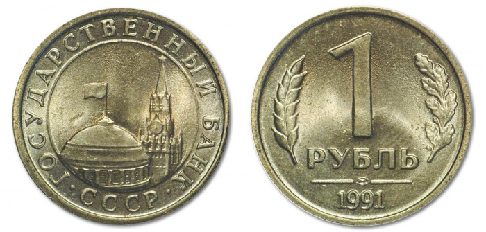 (1991лмд) Монета Россия 1991 год 1 рубль   Медь-Никель  VF