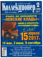 Журнал "Петербургский Коллекционер №100 (№2)" , СПб 2017 Мягкая обл. 114 с. С цветными иллюстрациями