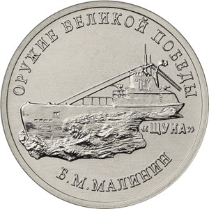 24 Монета Россия 2019 год 25 рублей Б.М. Малинин Оружие Великой Победы Медь-Никель  UNC