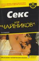 Книга Секс для чайников 2005 Р. Вестхаймер Москва Мягкая обл. 497 с. С ч/б илл