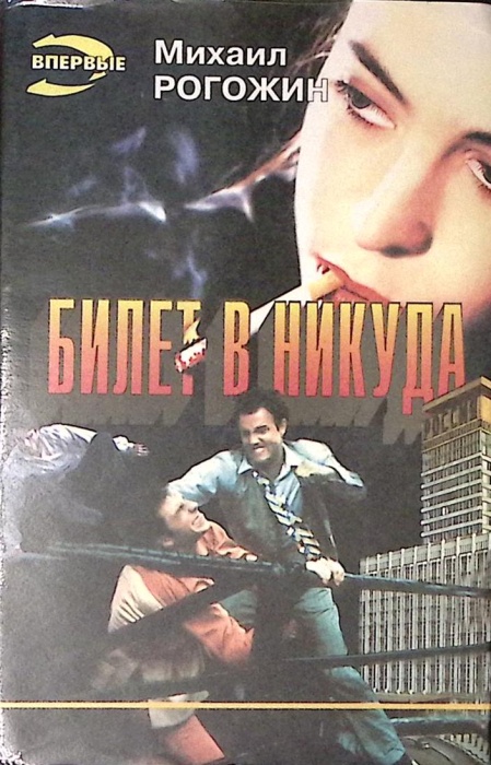 Книга Билет в никуда 1995 М. Рогожин Москва Твёрд обл + суперобл 416 с. Без илл.