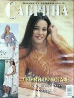 Журнал Сабрина 2004 №05 май Москва Мягкая обл. 46 с. С цв илл