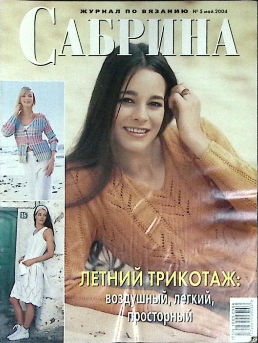 Журнал Сабрина 2004 №05 май Москва Мягкая обл. 46 с. С цв илл