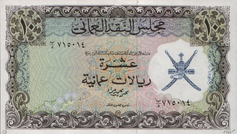 (№1973P-12a) Банкнота Оман 1973 год &quot;10 Rials Omani&quot; (Подписи:Mahmood Muhammad Murad)