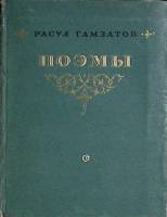 Книга Поэмы 1954 Р. Гамзатов Москва Твёрдая обл. 100 с. Без илл.