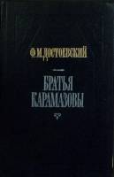 Книга Братья Карамазовы (части 1, 2) 1987 Ф.М. Достоевский Москва Твёрдая обл. 352 с. Без илл.