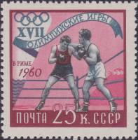 (1960-064) Марка СССР "Бокс"    XVIII Олимпийские игры в Риме I O