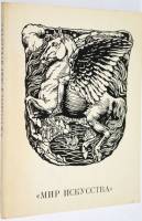 Книга Мир искусства 1972 А. Гусарова Ленинград Мягкая обл. 98 с. С цв илл