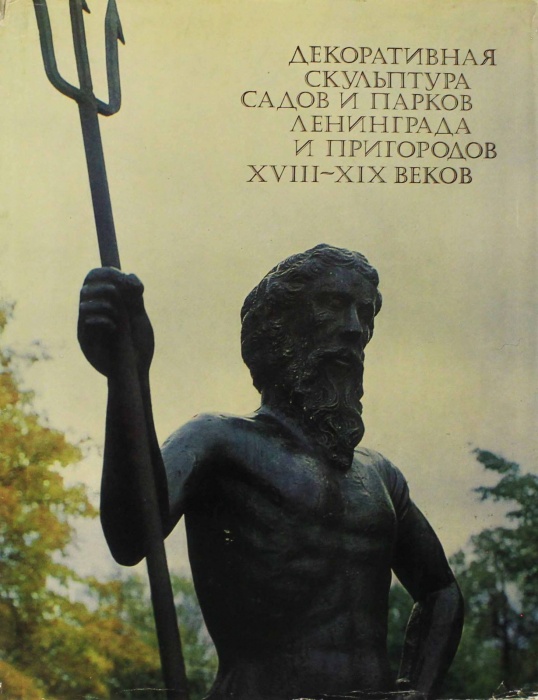Книга Декоративная скульптура садов и парков Ленинграда и пригородов XVIII-XIX веков 1981 Р. Люлина,