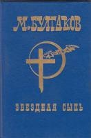 Книга "Звездная сыпь" М. Булгаков СПб 1993 Твёрдая обл. 512 с. Без иллюстраций