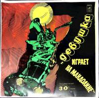 Пластинка виниловая Танцевальная музыка 30-х годов Девушка играет на мандолине Мелодия 300 мм. Excel