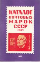 Книга "Каталог почтовых марок СССР 1971" , Москва 1972 Мягкая обл. 48 с. С чёрно-белыми иллюстрациям