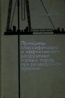 Книга "Принципы разрушения горных пород" 1967 Н. Любимов Москва Твёрдая обл. 316 с. С ч/б илл