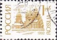 (1992-32) Марка Россия "Преображенская церковь"   Стандартный выпуск (4) III Θ