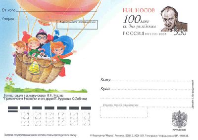 2008-192  Почтовая карточка Россия 100 лет со дня рождения Н.Н Носова    ,  O