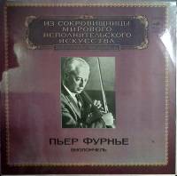 Набор виниловых пластинок (2 шт) П. Фурнье Исполнительское искусство Мелодия 300 мм. (Сост. отл.)