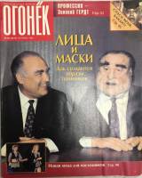 Журнал "Огонёк" 1995 № 38, сентябрь Москва Мягкая обл. 95 с. С цв илл