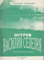 Книга "Остров Василия Селезня" А. Колышев Санкт-Петербург 1995 Мягкая обл. 130 с. Без илл.