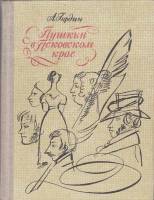 Книга "Пушкин в Псковском крае" А. Гордин Ленинград 1970 Твёрдая обл. 326 с. С ч/б илл
