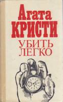 Книга Убить легко 1991 А. Кристи Ленинград Твёрдая обл. 367 с. Без илл.