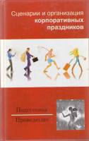 Книга Сценарии и организация корпоративных праздников 2007 В. Мороз Минск Твёрдая обл. 256 с. С ч/б 