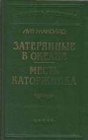 Книга Затерянные в океане.Месть каторжника 1993 Л.Жаколио Санкт-Петербург Твёрдая обл. 601 с. С ч/б 