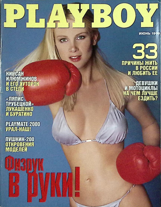 Журнал &quot;Playboy&quot; № 6, июнь Москва 1999 Мягкая обл. 128 с. С цв илл