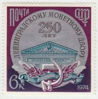 1974-113 Марка СССР Фронтон здания   Ленинградский монетный двор 250 лет III O