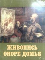 Набор репродукций(16 шт) Оноре Домье 1986 . Москва Мягкая обл. 12 с. С цв илл