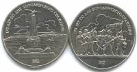 1987, 2 монеты по 1 рублю Набор монет СССР 1987 год Бородино 175 лет    XF