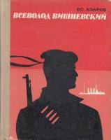 Книга Всеволод Вишневский 1970 Вс. Азаров Ленинград Твёрдая обл. 392 с. С ч/б илл