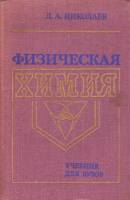 Книга Физическая химия 1979 Л.А. Николаев Москва Твёрдая обл. 371 с. Без илл.