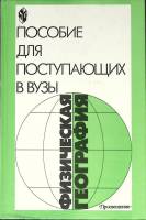 Книга "Физическая география" Пособие Москва 1999 Твёрдая обл. 271 с. Без илл.