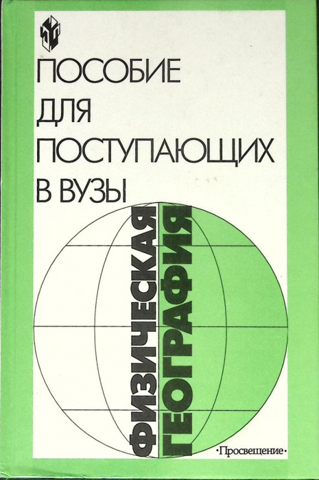 Книга &quot;Физическая география&quot; Пособие Москва 1999 Твёрдая обл. 271 с. Без илл.