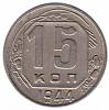 1944 Монета СССР 1944 год 15 копеек  Медь-Никель  XF