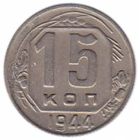 1944 Монета СССР 1944 год 15 копеек  Медь-Никель  XF